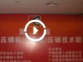 第二屆震高壓鑄技術(shù)聯(lián)誼會 (14409播放)