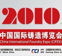 2010中國國際鑄造博覽會 (6441播放)