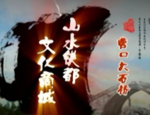 中國鎂都大石橋（鋁產(chǎn)業(yè)） (12010播放)