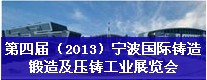 第四屆（2013）寧波國(guó)際鑄造、鍛造及壓鑄工業(yè)展覽會(huì)