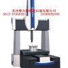 上海高精度三坐標(biāo)測量儀廠家報(bào)價(jià)，三坐標(biāo)測量機(jī)