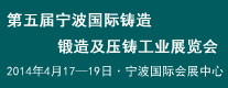 五屆寧波國際鑄造、鍛造及壓鑄工業(yè)展覽會