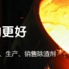 鑄造除渣劑,都百特大品牌完全pk進(jìn)口產(chǎn)品 歡迎索樣試用！