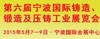 第六屆寧波國(guó)際鑄造、鍛造及壓鑄工業(yè)展覽會(huì)