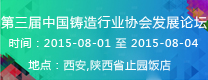 第三屆中國鑄造行業(yè)協(xié)會發(fā)展論壇  2015年第16屆24?。ㄊ?、區(qū)）4市鑄造學(xué)術(shù)會議 通知