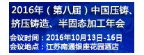 2016年（第八屆）中國壓鑄、擠壓鑄造、半固態(tài)加工年會