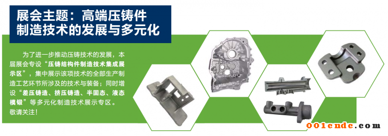 2019中國壓鑄展 (第十四屆中國國際壓鑄會議暨展覽會)