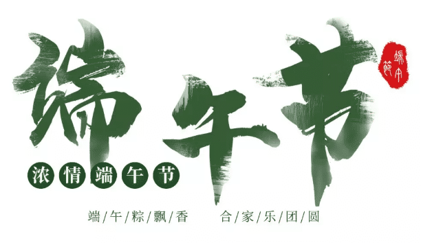 中華壓鑄網(wǎng)祝大家：端午節(jié)快樂！