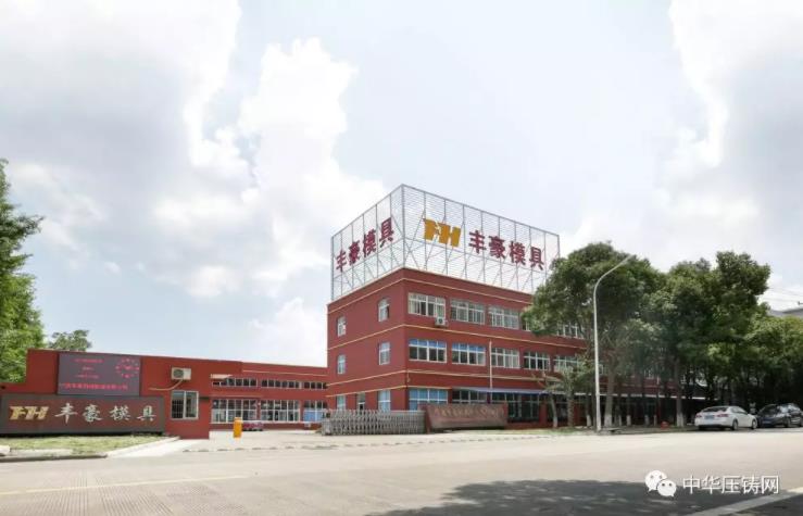 豐豪模具：專(zhuān)注高難度鋁鎂壓鑄模具設(shè)計(jì)與制造