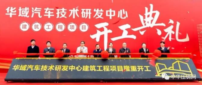 【簡訊】力勁6000T壓鑄機(jī)出口美國；華域汽車10億元新建技術(shù)研發(fā)中心；湖北湛盧精密12月下旬可正式投產(chǎn)；日照禾浦座談投資事宜