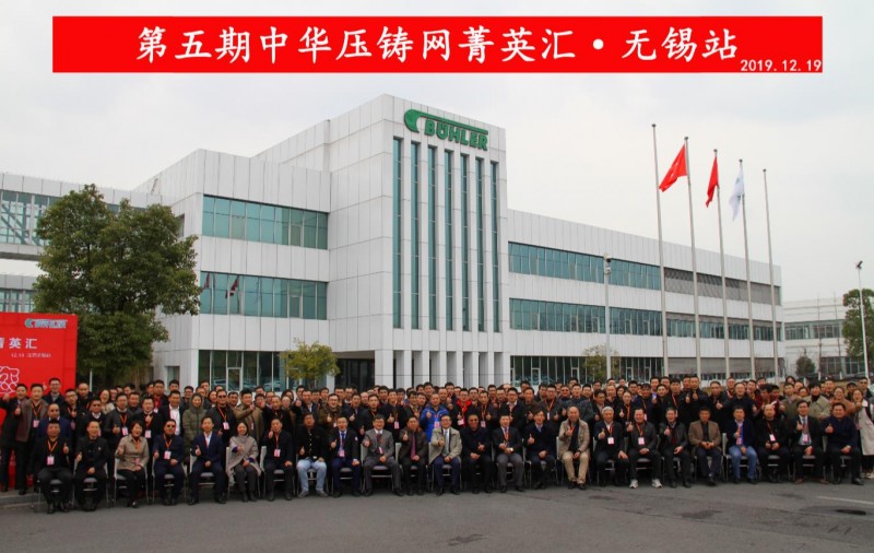 完美收官，2019中華壓鑄網(wǎng)菁英匯（江蘇無(wú)錫站）圓滿落幕！