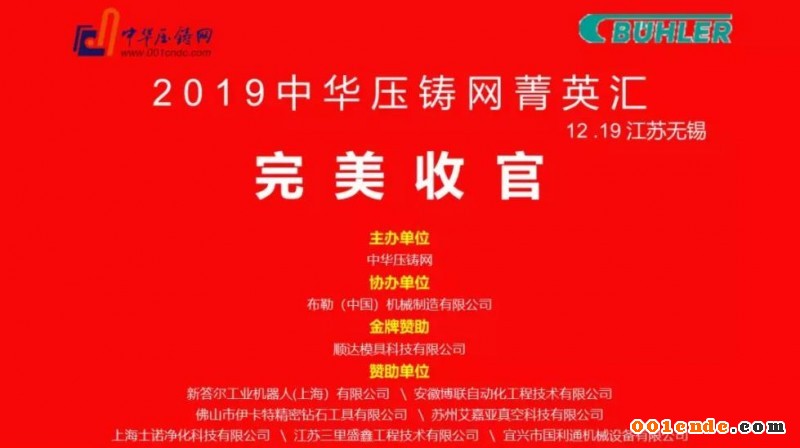 完美收官，2019中華壓鑄網(wǎng)菁英匯（江蘇無(wú)錫站）圓滿落幕！