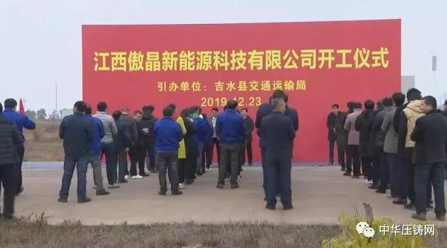 【簡訊】廣東戴卡旭輕量化汽車鋁合金輪轂項目；江西傲晶舉行開工儀式；四川創(chuàng)智森悅擴建壓鑄生產(chǎn)線；惠州銘時達小家電鋁材配件生產(chǎn)項目