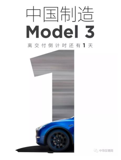 【簡訊】特斯拉國產(chǎn)Model3明日正式交付；2019年主流汽車零部件企業(yè)在華新投建項目一覽