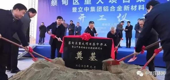 【簡(jiǎn)訊】立中合金汽車輕量化鋁合金新材料項(xiàng)目開(kāi)工；廣東鴻圖（南通）模具公司完成工商注冊(cè)；長(zhǎng)城汽車兩個(gè)核心部件項(xiàng)目正式簽約