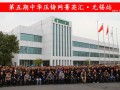 完美收官，2019中華壓鑄網(wǎng)菁英匯（江蘇無(wú)錫站）圓滿(mǎn)落幕！