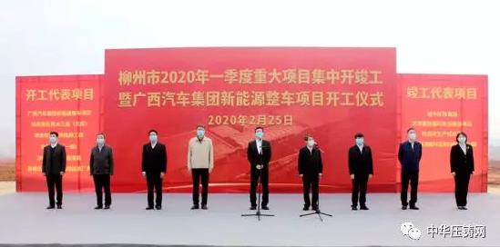 【簡訊】松山湖采購臥式真空壓鑄機(jī)項(xiàng)目；億眾汽車壓鑄件項(xiàng)目簽約肇慶；蔚來汽車中國總部將落戶合肥；廣汽新能源整車項(xiàng)目開工
