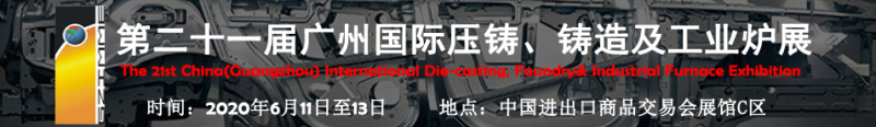 2020年第二十一屆廣州國際壓鑄、鑄造及工業(yè)爐展