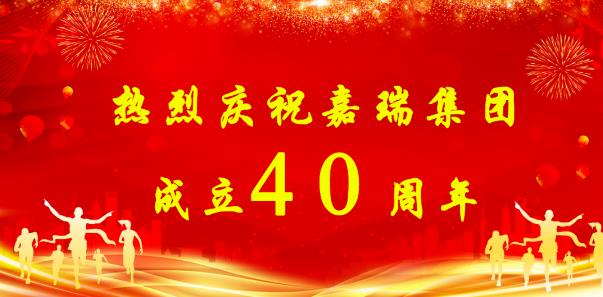 【簡訊】熱烈慶祝嘉瑞集團成立40周年；?特斯拉擬投資1200萬元新增設備；貴州興仁登高25萬噸生產線仍加足馬力