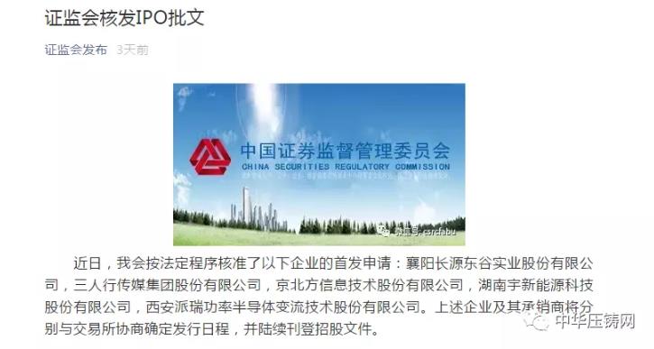 【簡訊】湖北襄陽長源東谷上市首發(fā)申請(qǐng)獲批；將樂瑞沃康普最新半固態(tài)工藝壓鑄即將量產(chǎn)；金橋鋁型材廠擬17億投建汽車零部件生產(chǎn)項(xiàng)目