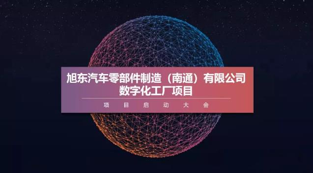 旭東南通聯(lián)手極望科技打造壓鑄行業(yè)數(shù)字化標桿工廠