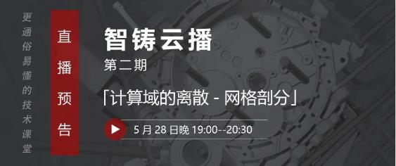 壓鑄工藝設計、模具設計從業(yè)者的直播課