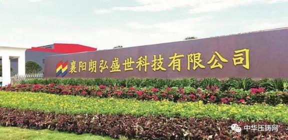 【特訊】重慶大江美利信壓鑄數(shù)字化工廠啟動(dòng)；煜益鋁業(yè)斥資建壓鑄新廠；朗弘盛世壓鑄制造項(xiàng)目獲百萬獎(jiǎng)勵(lì)