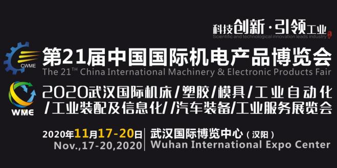 緊抓需求，強(qiáng)勢(shì)突圍！第21屆中國(guó)國(guó)際機(jī)電產(chǎn)品博覽會(huì)將于11月在武漢啟幕！