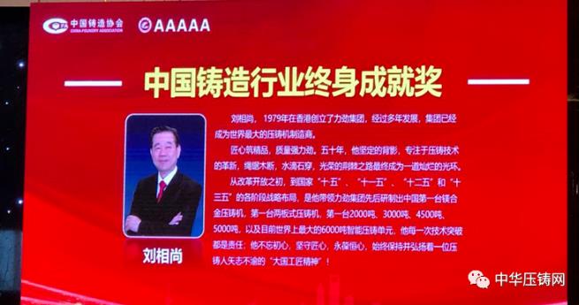 【特訊】力勁集團創(chuàng)始人劉相尚先生榮獲“中國鑄造行業(yè)終身成就獎”；特斯拉全球最大壓鑄機即將啟動；青島邦和新增家電壓鑄生產(chǎn)線