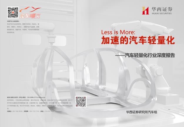 對話首席！華西證券汽車首席分析師崔琰：輕量化，厚積薄發(fā)的市場