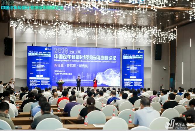 展望未來！2020中國汽車輕量化鋁鎂應用高峰論壇圓滿落幕！