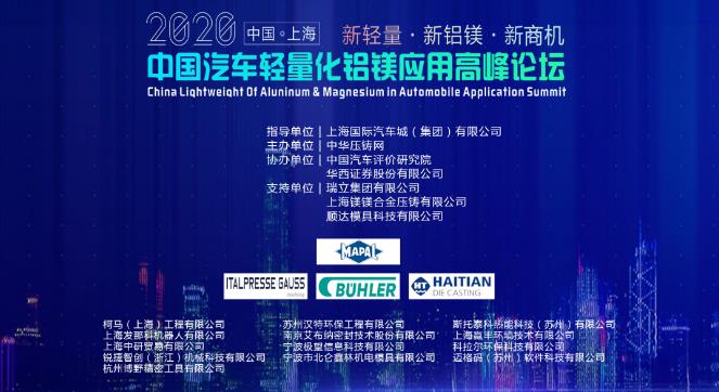 展望未來！2020中國汽車輕量化鋁鎂應用高峰論壇圓滿落幕！