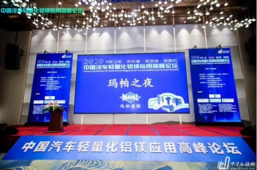 展望未來！2020中國汽車輕量化鋁鎂應用高峰論壇圓滿落幕！
