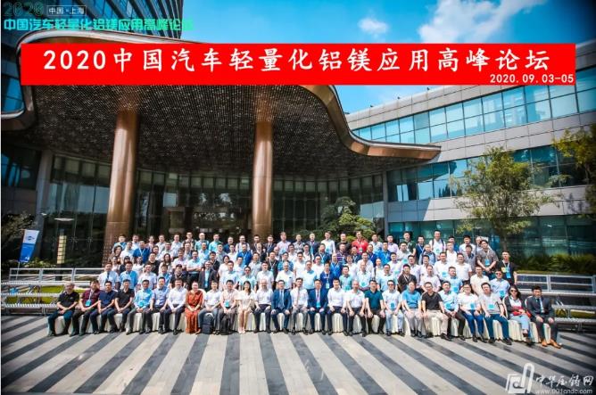 展望未來！2020中國汽車輕量化鋁鎂應用高峰論壇圓滿落幕！