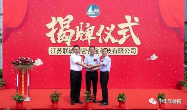 【特訊】聯(lián)誠精密子公司舉行揭牌儀式；金華樂嘉將建鋁壓鑄生產(chǎn)數(shù)字化車間；采埃孚電驅(qū)動(dòng)關(guān)鍵零部件項(xiàng)目落戶蕭山