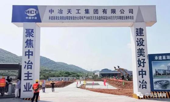 【特訊】廣東鴻泰壓鑄外貿(mào)訂單逆勢上揚；巢湖云海鎂業(yè)分公司壓鑄項目正式開工；新余安可福鎖具壓鑄項目；寧波聯(lián)達(dá)電器鋁壓鑄燈具技改項目