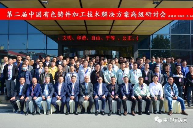 贏勢待發(fā)，落幕不散場——第二屆中國有色鑄件加工技術(shù)解決方案高級研討會·南通站圓滿落幕！