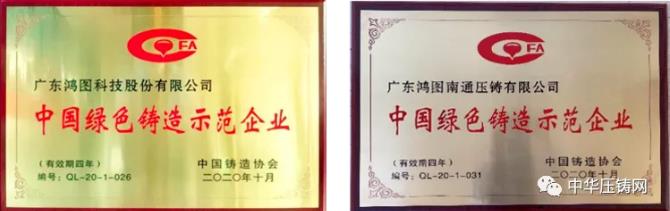 【特訊】廣東鴻圖榮獲“2020中國(guó)綠色鑄造示范企業(yè)”稱號(hào)；凱凌集團(tuán)擬26億元投建汽摩配產(chǎn)業(yè)園；湖南普卡壓鑄改擴(kuò)建項(xiàng)目