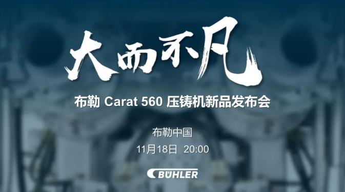 大而不凡，布勒全新壓鑄機(jī)新品 Carat560 線上發(fā)布會(huì)即將開(kāi)始！