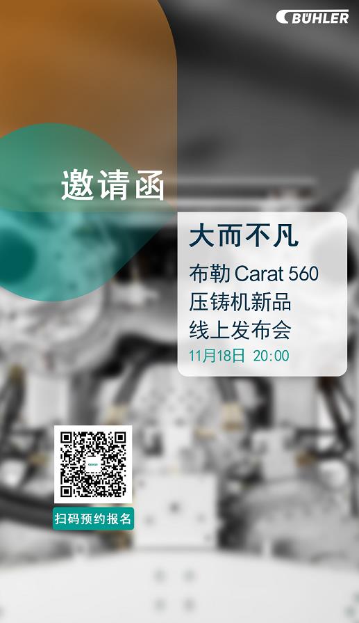 大而不凡，布勒全新壓鑄機(jī)新品 Carat560 線上發(fā)布會(huì)即將開(kāi)始！