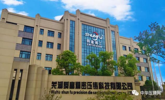 【特訊】蕪湖舜富壓鑄產(chǎn)品已擴(kuò)展新能源車及5G通訊領(lǐng)域?；宜安云海入圍國家級高新技術(shù)企業(yè)榜單；思進(jìn)智能正式在深交所掛牌上市