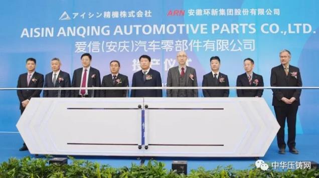 【特訊】浙江華朔汽車零部件生產(chǎn)技改項(xiàng)目；中德與北汽及長(zhǎng)治聯(lián)合簽署戰(zhàn)略合作框架協(xié)議；愛信（安慶）變速箱殼體壓鑄項(xiàng)目投產(chǎn)