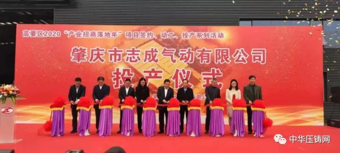 【特訊】廣東鴻圖科技園二期項(xiàng)目開工；華西能源壓鑄項(xiàng)目開工；肇慶市志成氣動(dòng)公司投產(chǎn)；維彥醫(yī)療器械生產(chǎn)項(xiàng)目開工