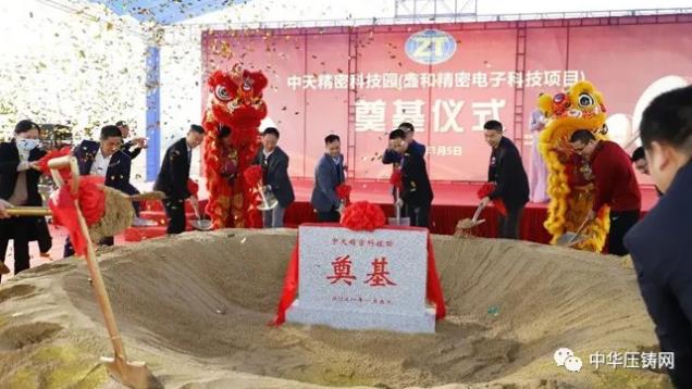 【特訊】鑫和精密壓鑄項目奠基儀式隆重舉行；宜安科技鎂合金壓鑄車門有利于減輕車重；長盈精密擬20億擴產(chǎn)動力電池