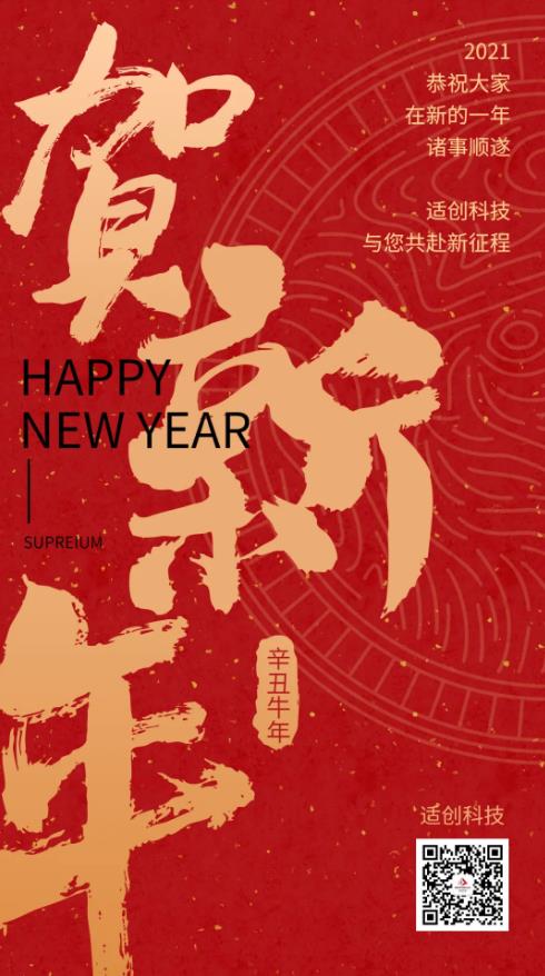 適創(chuàng)科技年終總結(jié) | 逆寒風(fēng)前行，攜信念?yuàn)^進(jìn)